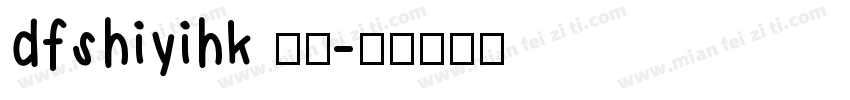 dfshiyihk 簡體字体转换